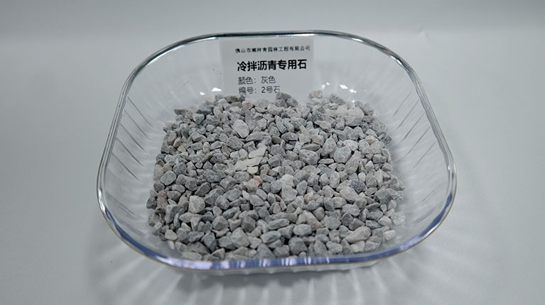 冷拌沥青专用石